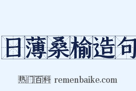 日薄桑榆造句是什么意思的图片